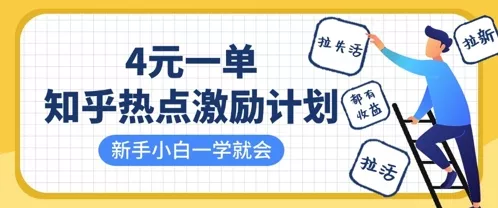 知乎热点激励计划，4元一单，拉新，拉失活，拉活，统统有收益，小白一学就会
