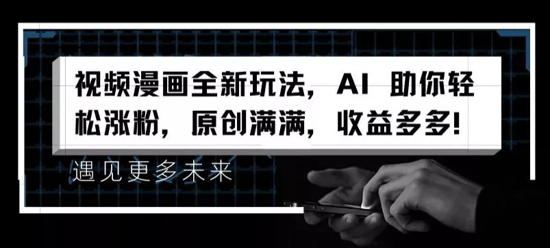 视频漫画全新玩法,AI 助你轻松涨粉,原创满满,收益多多【揭秘】