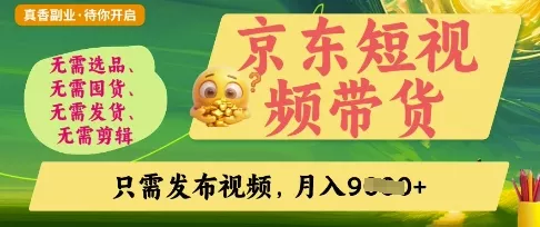 京东短视频带货，开启零门槛躺Z新时代【揭秘】