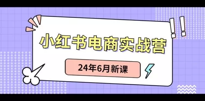 小红书无货源(最新玩法)日入1w+ 从0-1账号如何搭建