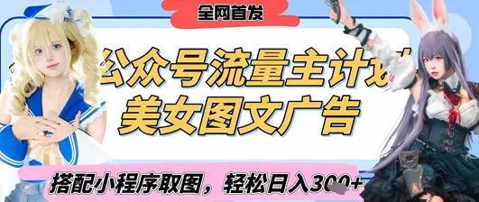 2025最新公众号美女图文流量主计划，搭配小程序取图轻松日入3张+(全网首发)