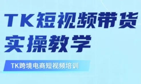东南亚TikTok短视频带货,TK短视频带货实操教学