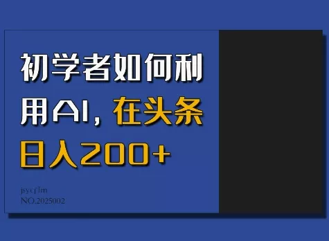 初学者如何利用AI,在头条日入200+