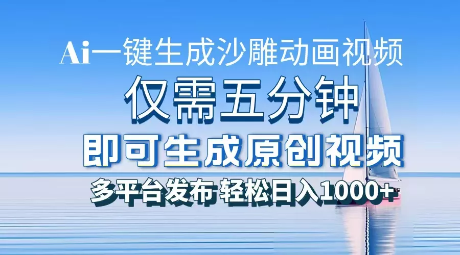 一件生成沙雕动画视频，仅需五分钟时间，多平台发布，轻松日入1000+\\AI...
