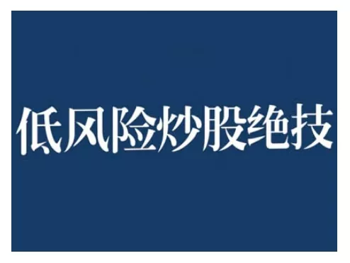 2024低风险股票实操营，低风险，高回报