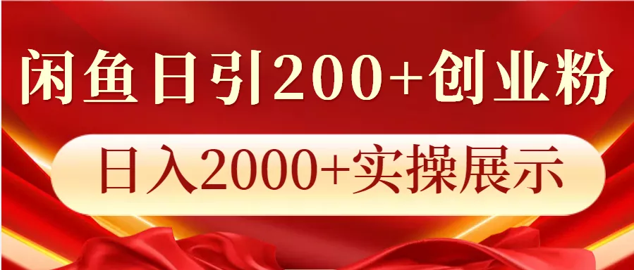 闲鱼日引200+创业粉，日入2000+实操展示