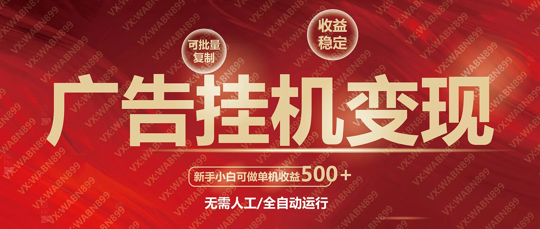广告挂机自动变现，小白单机收益500+，收益稳定，可批量复制