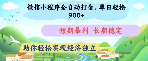 微信小程序全自动打金,单日轻松几张,短期暴利,长期稳定,助你轻松实现经济独立【揭秘】