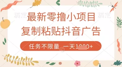 最新零撸小项目，复制粘贴抖音广告即可挣钱，平台大水，任务不限量，一天数张【揭秘】