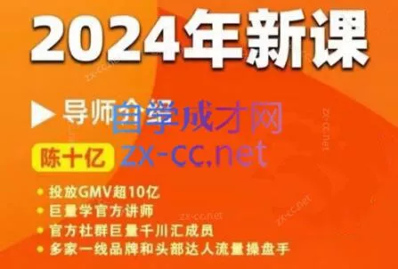 陈十亿·2024年千川操盘手26讲