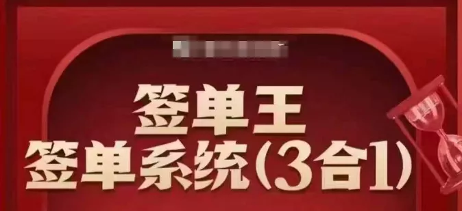 签单王-签单系统3合1打包课,顺人性签大单,逆人性做销冠
