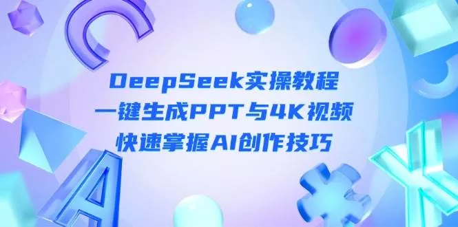 DeepSeek入门实操教程：一键生成PPT与4K视频，快速掌握AI创作技巧