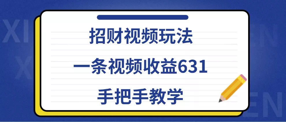 招财视频玩法，一条视频收益631，手把手教学