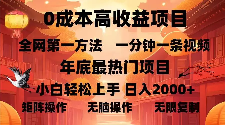 0成本高收益蓝海项目，一分钟一条视频，年底最热项目，小白轻松日入...