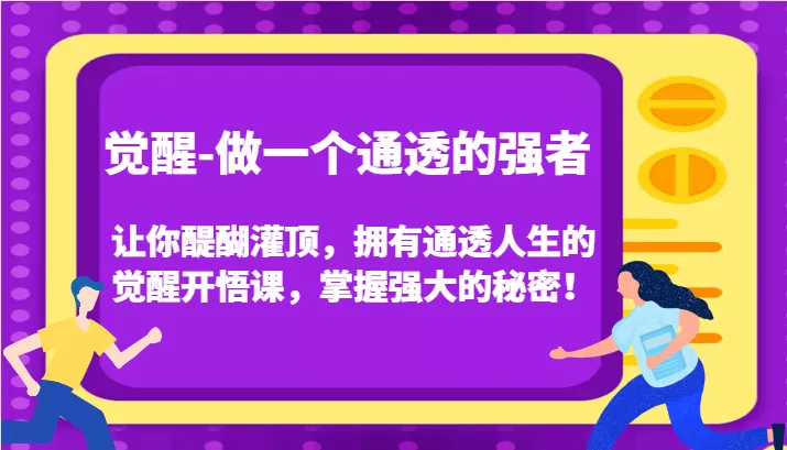 认知觉醒，让你醍醐灌顶拥有通透人生，掌握强大的秘密！觉醒开悟课(更新)