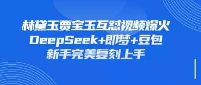 持续爆火的林黛玉贾宝玉互怼视频，比爽文还好看，利用DeepSeek+即梦+豆包就可以完美复刻