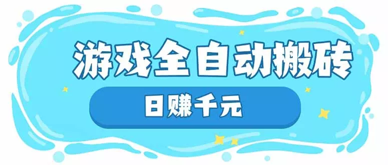 游戏全自动搬砖，日赚千元，长期稳定躺赚项目
