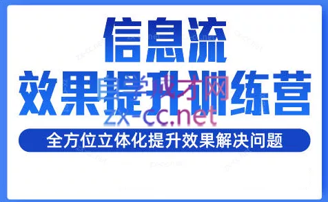 柯南·信息流效果提升训练营(更新24年6月)