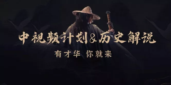 中视频计划历史解说，博主教你赚钱，涵盖素材、文案、音频、图像处理