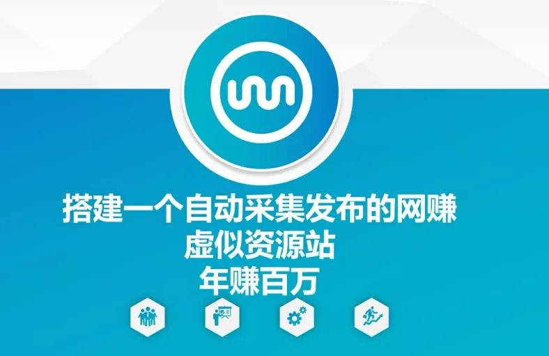 搭建一个自动采集发布的网创虚似资源站年赚百W【揭秘】