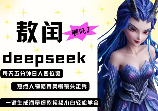 deepseek+哪吒2敖润姑姑走秀+爆款视频，起号快，爆款多，每天五分钟，日入四位数