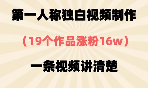 第一人称独白视频制作，19个作品涨粉16w，一条视频讲清楚