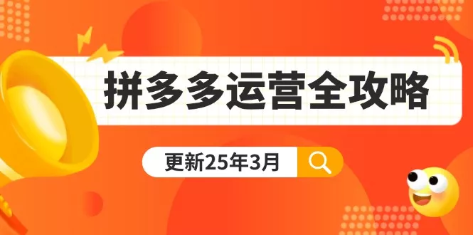 拼多多运营全攻略：从0到日销千单,爆款内功+付费推广+黑科技(更新25年3月