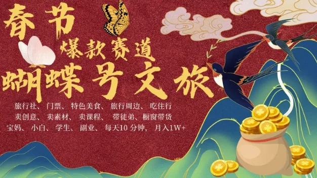 AI春节搞钱4.0升级版,蝴蝶号超火爆文旅赛道,批量出内容,每日轻松十分钟 月入米1W