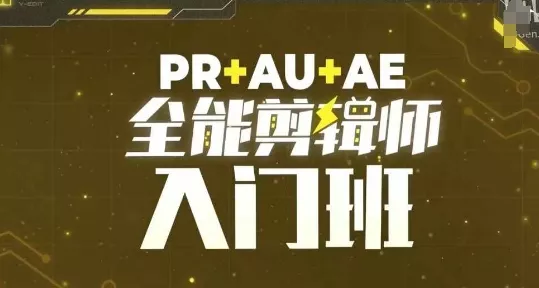 PR+AU+AE全能剪辑师入门班,剪辑入门必学课程