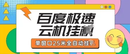 百度极速云机掘金项目玩法，单窗口25米全自动运行