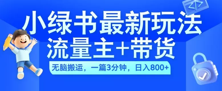 2024小绿书流量主+带货最新玩法，AI无脑搬运，一篇图文3分钟，日入几张
