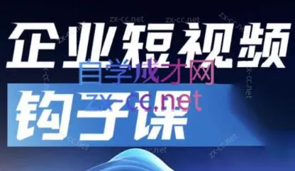 中神通·企业短视频钩子课