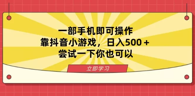 一部手机即可操作，靠抖音小游戏，日入500＋，尝试一下你也可以