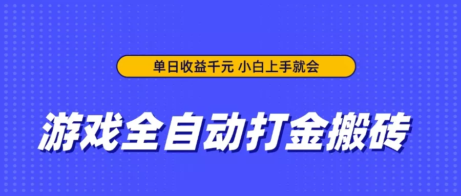 游戏全自动打金搬砖，单日收益千元，小白上手就会