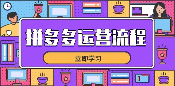 拼多多运营流程，从选品到流量，全链路运营技巧，助力店铺爆单