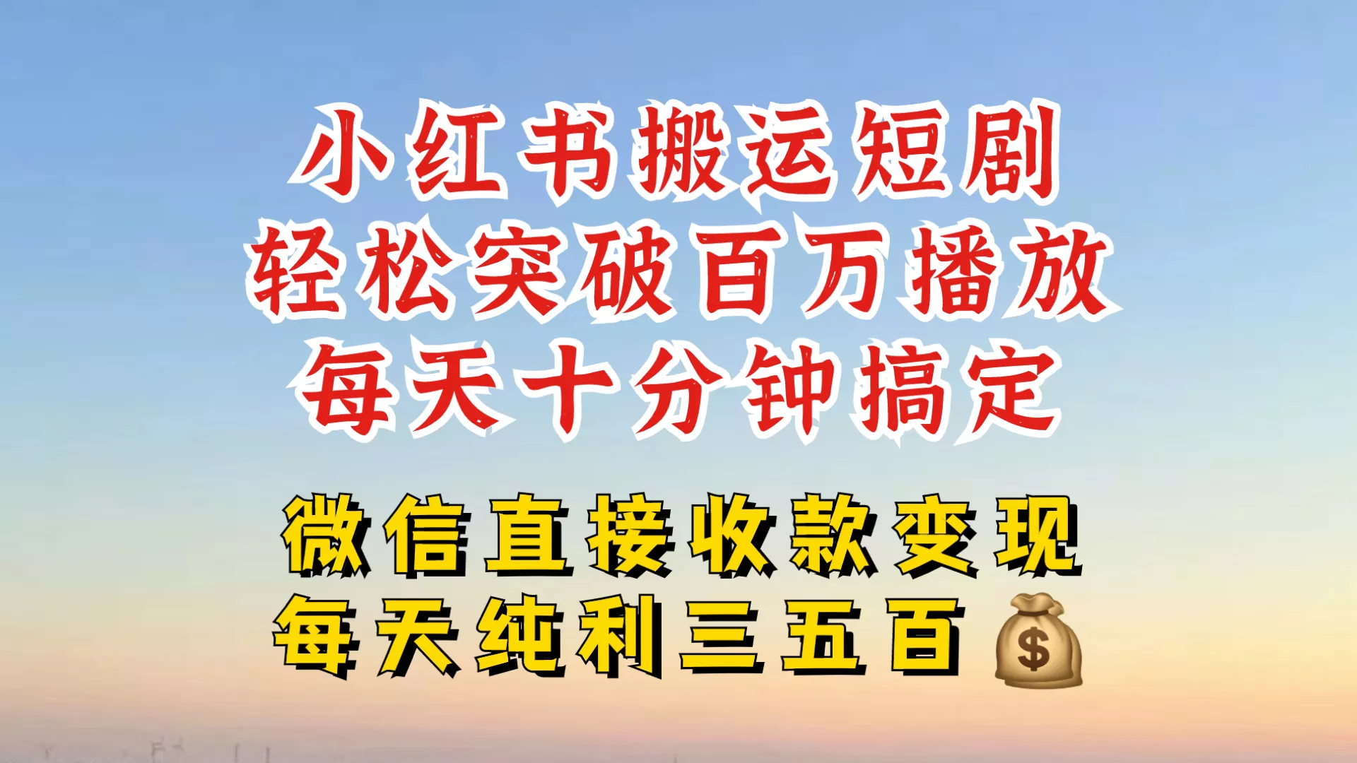小红书搬运热门短剧,轻松爆流百万播放,每天引流几十人,搞个大几百块真的很简单