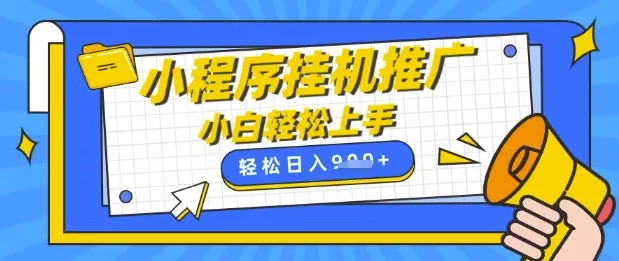 小程序挂G推广，全自动被动收益，纯手机操作，日入9张，小白宝妈轻松上手，上班兼职两不误【揭秘】
