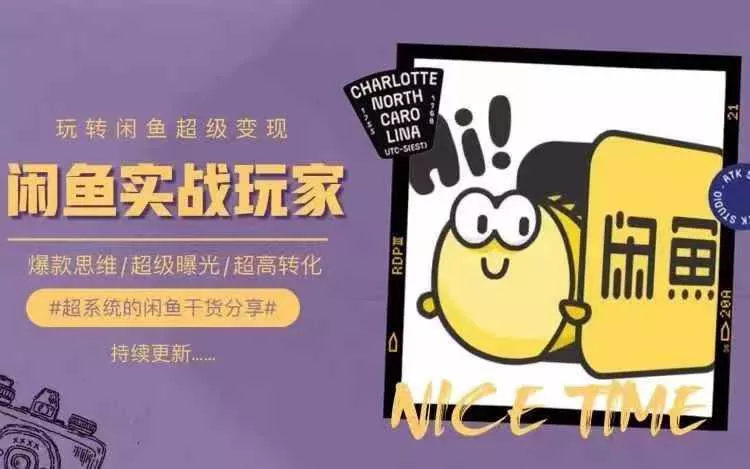 从0到1系统玩转闲鱼变现，教你核心选品思维，提升产品曝光及转化率