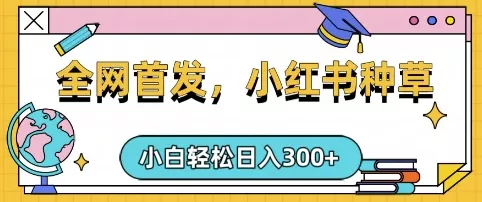 小红书种草,手机项目,日入3张,复制黏贴即可,可矩阵操作,动手不动脑【揭秘】