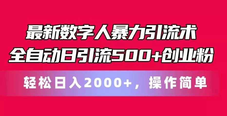 最新数字人暴力引流术全自动日引流500+创业粉轻松日入2000+，操作简单
