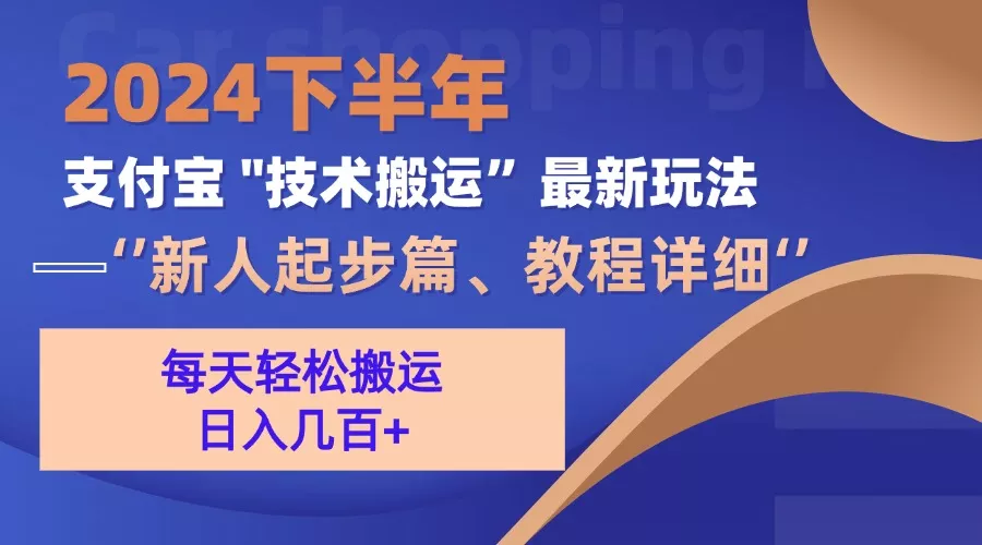 2024下半年支付宝“技术搬运”最新玩法(新人起步篇