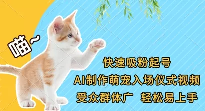 快速吸粉起号，AI制作萌宠入场仪式视频，受众群体广，轻松易上手