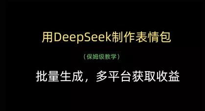 用DeepSeek制作表情包，批量生成，多平台获取收益