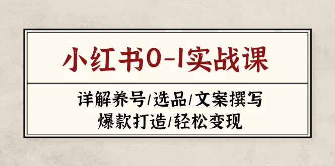 小红书0-1实战课(2023-2025