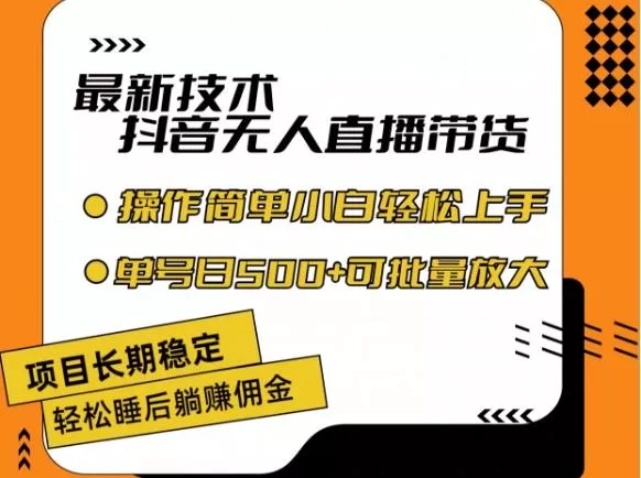 最新技术抖音无人直播带货,不违规不封号,长期稳定,小白轻松上手单号日入500+【揭秘】