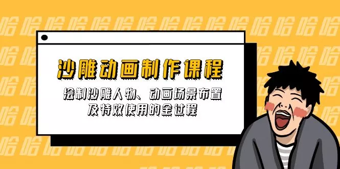 沙雕动画制作课程：绘制沙雕人物、动画场景布置及特效使用的全过程