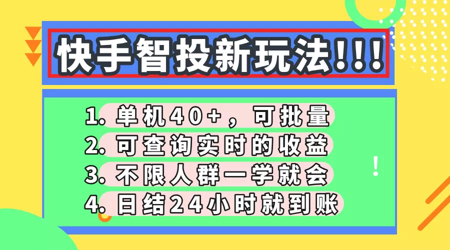 快手智投新玩法，单机日入40+，可批量，可查询实时收益，收益日结24小...