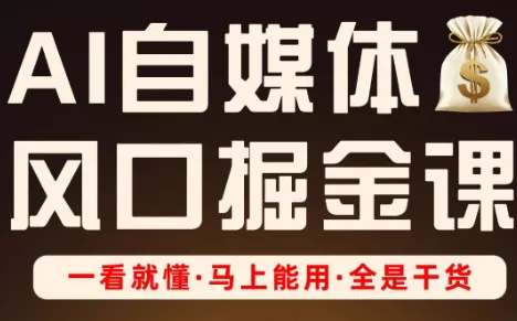 Ai全流程自媒体变现实战课
