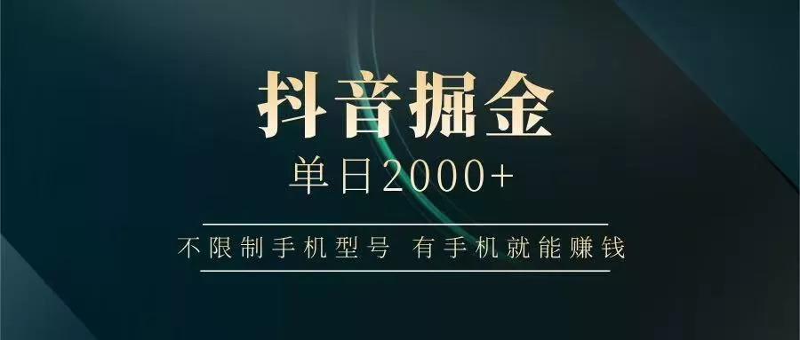 抖音掘金单日2000+，有手机就能赚钱，背靠抖音大厂提现稳定安全无风险