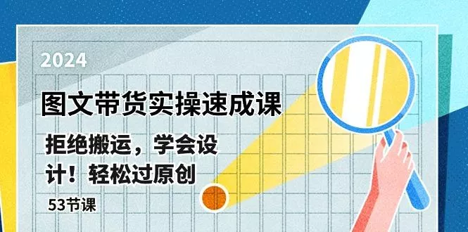 最新图文带货实操速成课，拒绝搬运，学会设计！轻松过原创  (53节课